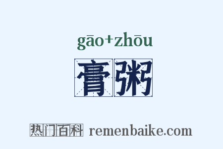膏粥是什么意思的图片
